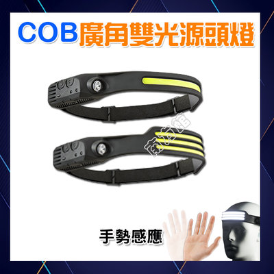 【南方館】COB感應頭燈 揮手感應式 USB充電 大功率 登山燈 修車工作燈