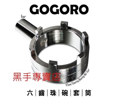 黑手專賣店 GOGORO可用 六齒珠碗套筒 GOGORO珠碗套筒 GOGORO珠碗工具 CR-519