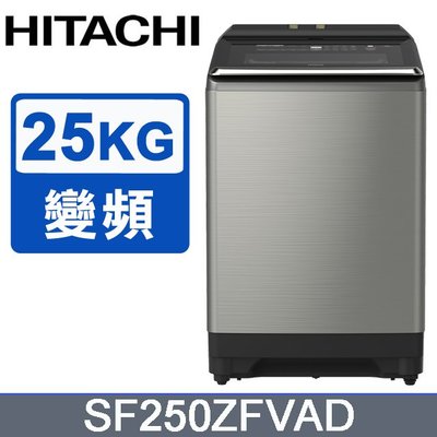☎『私訊再特價』HITACHI【SF250ZFVAD】日立 25公斤自動投洗溫水變頻直立式洗衣機