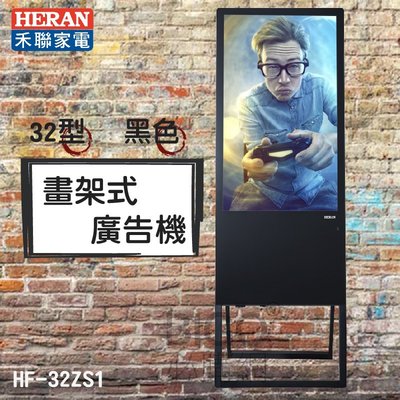 ~行銷廣告~禾聯 32型畫架式商用顯示器 HF-32ZS1(黑) 廣告機 智能控制 電影院 百貨公司 電子看板 活動廣告