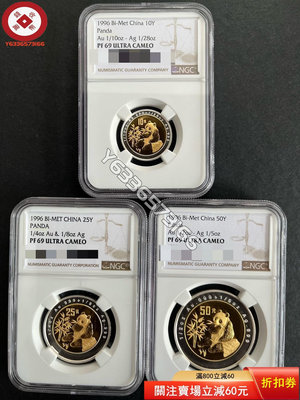 『誠購可議價』1996年熊貓雙金屬幣 雙金屬熊貓 熊貓金幣NGC69分帶證 古幣 收藏幣 評級幣【錢幣收藏】26658