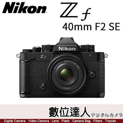 少量現貨【數位達人】公司貨 Nikon ZF + 40mm F2 SE 全片幅 復古相