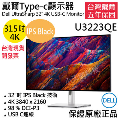 【現貨王】原廠正品 戴爾DELL U3223QE UltraSharp 32吋 4K液晶螢幕 顯示器 台灣五年保固