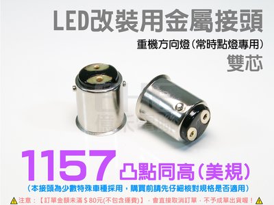 EHE】重機LED改裝用【1157美規接頭】凸點同高(每標5個)。7528雙芯金屬接頭，原廠燈泡改裝常時點燈系統專用
