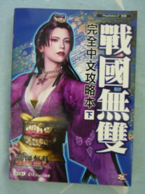 中文遊戲攻略本 PS2遊戲「戰國無雙」(下)