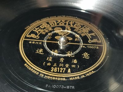 老上海黑膠唱片~上海百代～78轉~鋼針留聲機蟲膠唱片～意亂情迷-潘秀瓊~含羞草-潘秀瓊