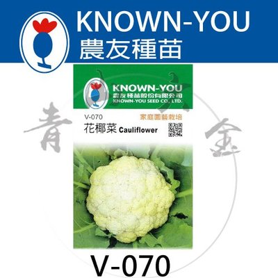 『青山六金 』附發票 農友 V-070 花椰菜 蔬菜 包裝 新鮮 種子 花卉 家庭 園藝 栽培 種苗 植作 約100粒