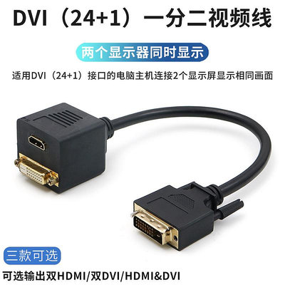 DVI一分二分配器分線一進二出公對母轉接線24+1信號分流器HDMI高清接口VGA雙屏顯示電腦台式機主機連接顯示器晴天