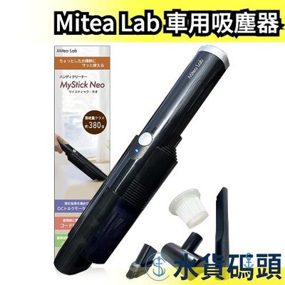 日本 Mitea Lab 車用吸塵器 超輕量380g USB Type-C 可充電 手持吸塵器 迷你吸塵器JK-1700R3【水貨碼頭】