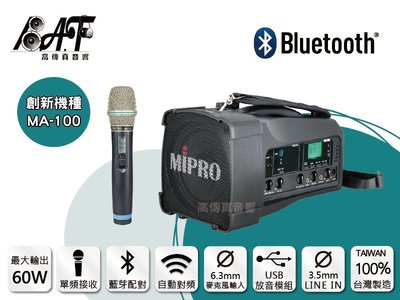 高傳真音響【MIPRO MA-100】藍芽+USB 單頻│搭手握麥克風│免運+送防塵包│肩背無線喊話器 MA-100SB