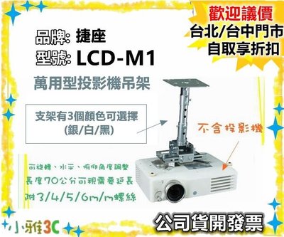 （現貨 促銷中）公司貨開發票 捷座 LCD-M1 LCDM1 通用型 萬用型投影機吊架【小雅3C】台中
