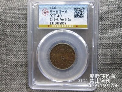 中国古銭 中華民国十八年 1929年 一分 東三省 銅貨 ｓ箱124-