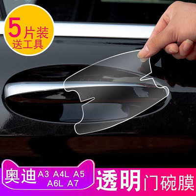 廠家出貨奧迪a3/A4L/A5/A6L/A7專用手貼拉手門碗膜保護貼膜車門把手防刮貼