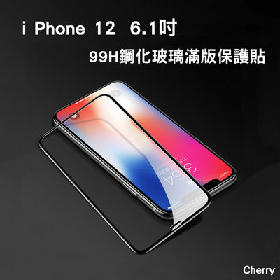 【Cherry】iPhone 12 6.1吋 99H 3D曲面鋼化玻璃滿版保護貼