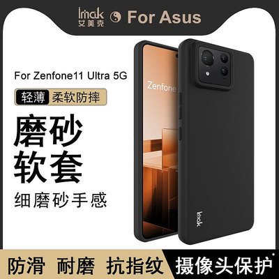 Imak 磨砂軟殼 華碩 Asus Zenfone 11 Ultra 5G 矽膠手機殼 霧面 保護殼 手機套 掛繩孔
