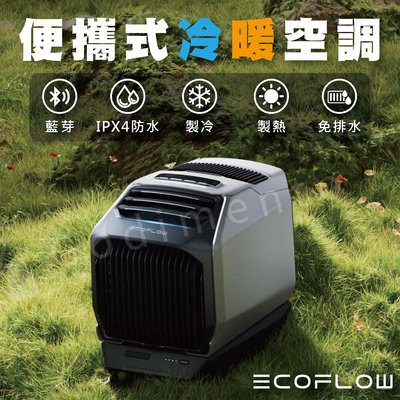 EcoFlow WAVE 2 便攜式冷暖空調 攜帶式冷氣機 車用冷氣 製冷機 暖氣機 暖風扇 冷風扇 移動水冷扇