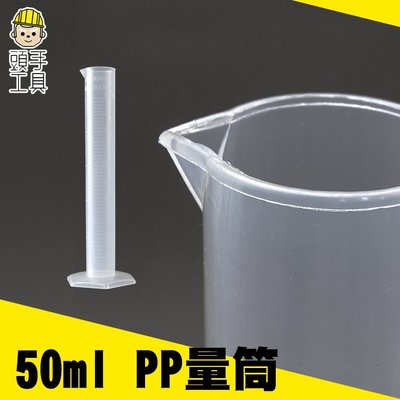 《頭手工具》塑料量筒 刻度清晰 50ml PP材料 半透明 實驗室容器 抽取樣本液體 刻度杯 量筒 MIT-PPT50
