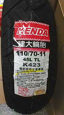 換到好  偉士牌 前輪胎 完工價 【油品味】KENDA K423 110 70 11 110/70-11 建大輪胎