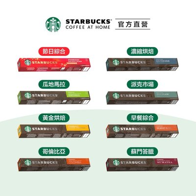 【星巴克】Nespresso咖啡膠囊 口味任選專區 (10顆/盒｜適用於Nespresso膠囊咖啡機
