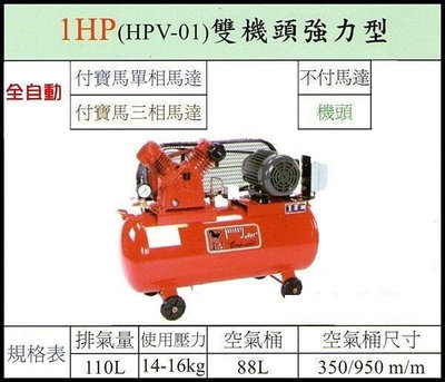【優質五金~來電詢價】 臺灣製 寶馬 1HP 單相 空壓機 HPV-01 雙機頭強力型 二段高壓式