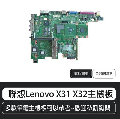 ☆偉斯電腦☆ 聯想 Lenovo ThinkPad X31 x32主機板