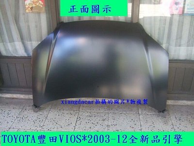 豐田TOYOTA VIOS 2003-2013年 引擎蓋[優良品質]
