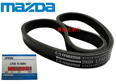 昇鈺 MAZDA 馬自達 馬3 馬5 MAZDA3 MAZDA5 正廠 彈性皮帶 皮帶 外皮帶 5PK694
