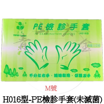 『青山六金』附發票 三花牌 H016型 PE檢診手套(未滅菌) 拋棄式手套 透明手套 手扒雞手套 手套