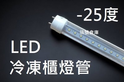 柒號倉庫 燈管類 T8-2尺冷凍櫃燈管 LED冷凍燈 蛋糕櫃 -25度 冷藏防水燈 CY-330 低溫燈管