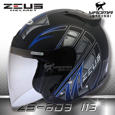 送鏡片 ZEUS安全帽 ZS-609 I13 消光黑藍 3/4半罩 609 內襯可拆 半罩帽 通勤帽 耀瑪騎士機車部品