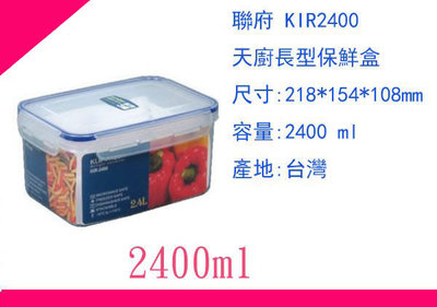 ∮出現貨∮運費80元 聯府 KIR2400 天廚 長型 微波 保鮮盒 密封罐 保鮮罐 台灣製
