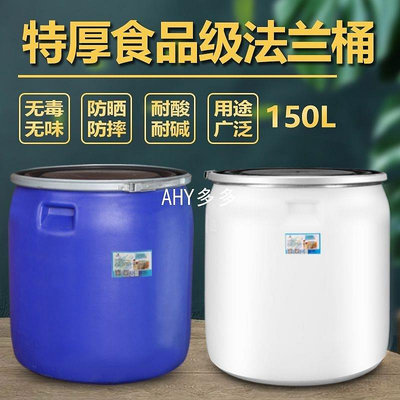 【精選好物】150L法蘭桶密封桶抗老化食品級塑料桶加厚儲水桶化工藍色塑料水桶