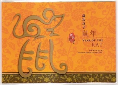 【流動郵幣世界】中國香港2008年鼠年小全張樣張套折