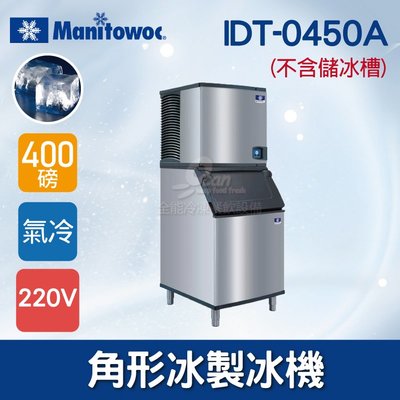 【餐飲設備有購站】Manitowoc萬利多400磅角型冰製冰機IDT-0450A(不含儲冰槽)