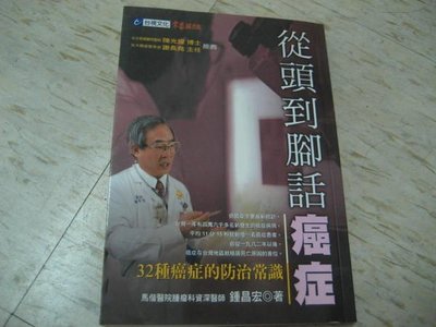 從頭到腳話癌症～32種癌症的防治常識 / 馬偕醫師  鍾昌宏 著/台視文化