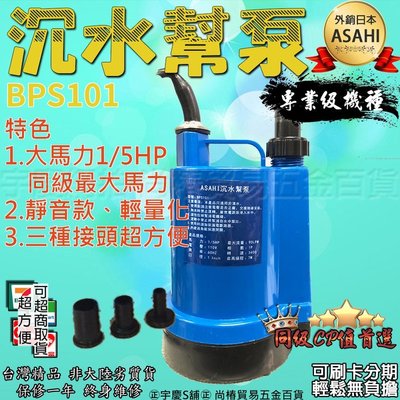 可刷卡分期 ASAHI BPS-101 沉水馬達 沈水馬達 沉水泵浦 沉水幫浦 抽水機 抽水馬達 水龜 園藝造景噴泉