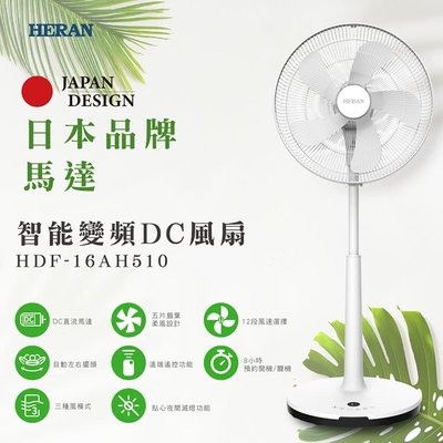 日本馬達 HERAN 禾聯 16吋 智能變頻DC風扇HDF-16AH510 變頻無線遙控風扇 DC電風扇 電扇 立扇