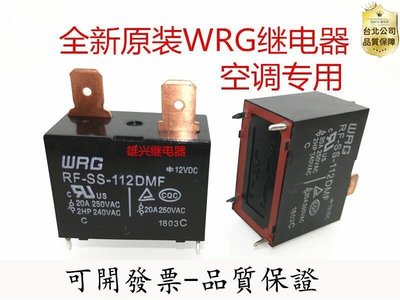 【台灣質保】RF-SS-112DMF 全新WRG繼電器 4腳20A 空調專用 12VDC原廠