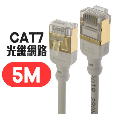 京港電子【310911000002】微型 CAT7 光纖網路 極細傳輸線 5M