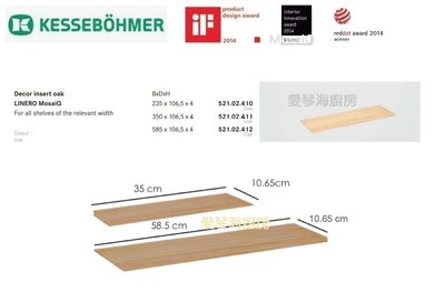 魔法廚房 德國KESSEBOHMER 521.02.411 橡木鑲嵌件 35公分 需搭配原廠五金組合使用