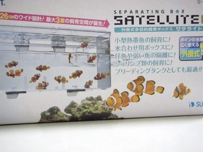 *海葵達人* 日本外掛式SUDO--隔離盒、飼育盒 、隔離箱、 產卵盒(2L)XL型 *可貨到付款*