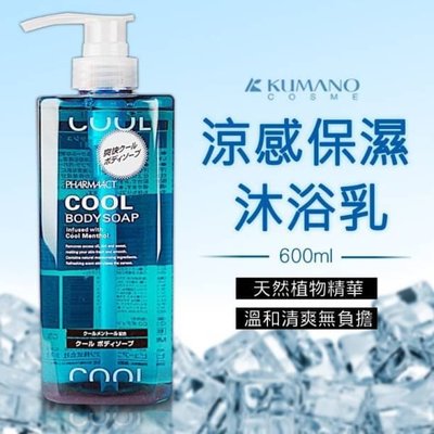 日本裝 KUMANO熊野油脂 薄荷酷涼 涼感沐浴乳 600ml保溼成分，洗後肌膚不乾澀黏膩，光滑舒適