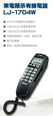 【通訊達人】 【含稅價】G-PLUS來電顯示有線電話 LJ-1704W (可掛壁)- 【保固一年】