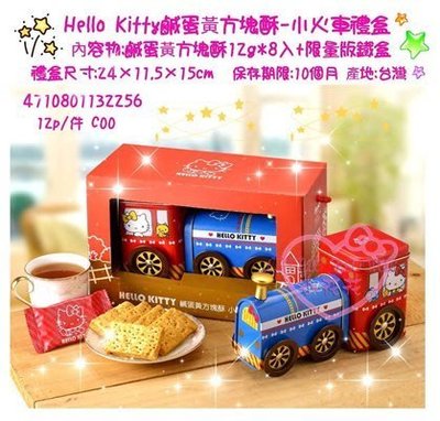 ♥小公主日本精品♥HelloKitty小火車造型鹹蛋黃方塊酥禮盒 小點心~8
