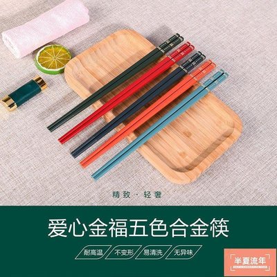 合金筷子家用不變形一人一筷簡約中式高檔防霉防滑抗菌耐高溫快子-促銷