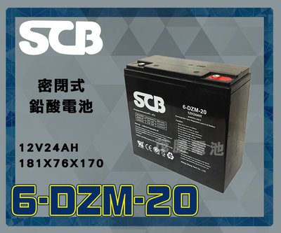 【茂勝電池】SCB 6-DZM-20 12V24AH 鉛酸電池 密閉式 UPS不斷電系統 無人機 電動工具 適用