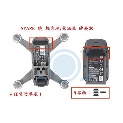 現貨：：！！DJI 大疆 曉 SPARK 電池防塵塞 防塵蓋 1機身+3電池矽膠版本 曉 配件