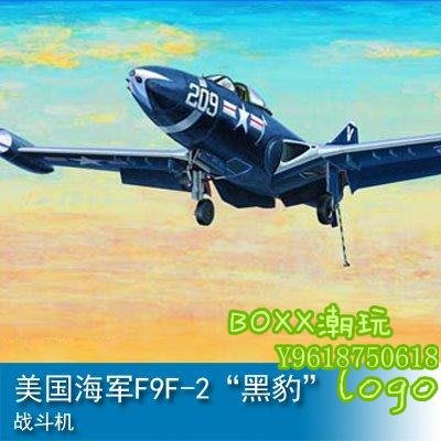 BOxx潮玩~小號手 1/48 美國海軍F9F-2“黑豹”戰斗機 02832