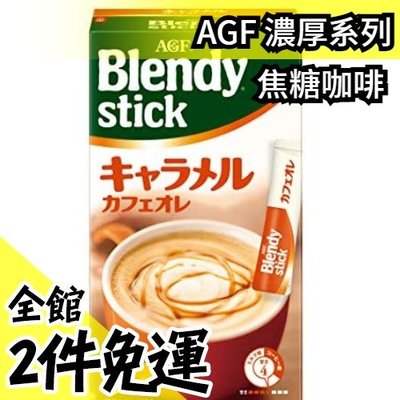 【濃厚系列 焦糖咖啡 48入】日本正品 AGF Blendy CAFE LATORY 濃厚香氣咖啡館 黑咖啡【水貨碼頭】