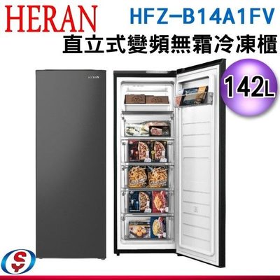 可議價【新莊信源】142L【HERAN 禾聯】直立式變頻無霜冷凍櫃 HFZ-B14A1FV / HFZB14A1FV